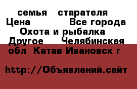 семья   старателя › Цена ­ 1 400 - Все города Охота и рыбалка » Другое   . Челябинская обл.,Катав-Ивановск г.